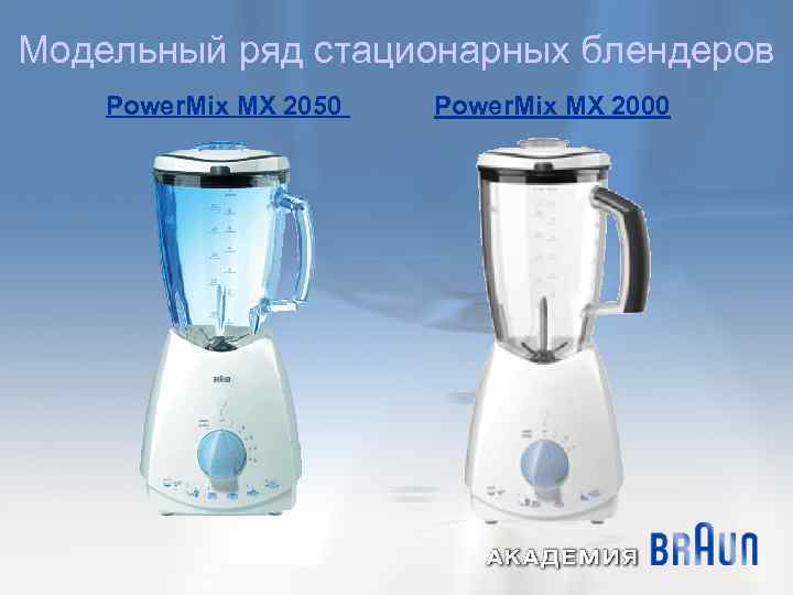 Модельный ряд стационарных блендеров Power. Mix MX 2050 Power. Mix MX 2000 