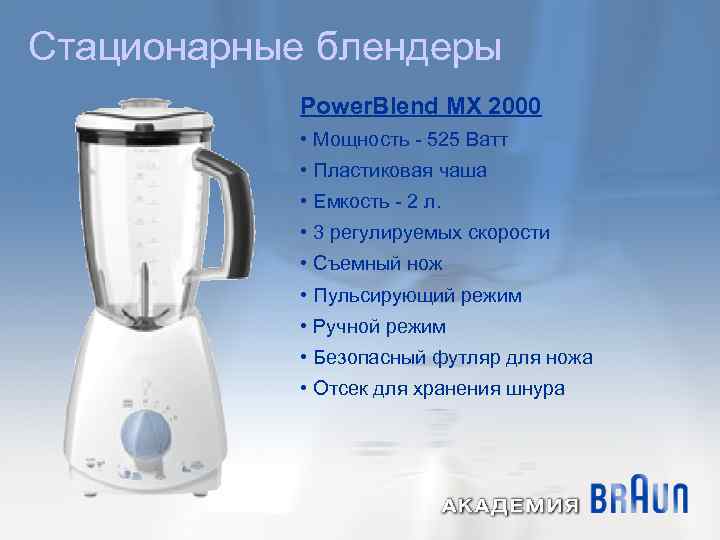 Стационарные блендеры Power. Blend MX 2000 • Мощность - 525 Ватт • Пластиковая чаша