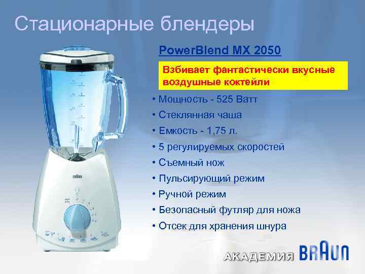 Стационарные блендеры Power. Blend MX 2050 Взбивает фантастически вкусные воздушные коктейли • Мощность -