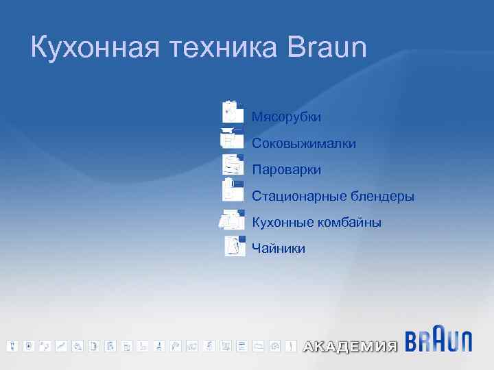 Кухонная техника Braun Мясорубки Соковыжималки Пароварки Стационарные блендеры Кухонные комбайны Чайники 