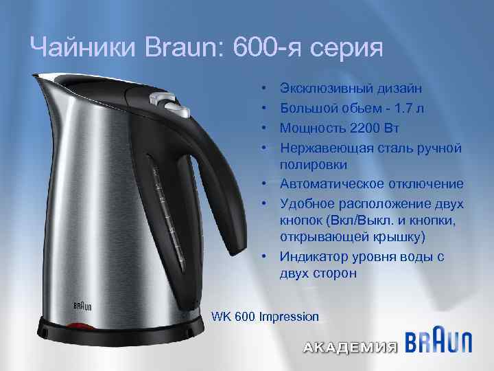 Чайники Braun: 600 -я серия • • Эксклюзивный дизайн Большой обьем - 1. 7