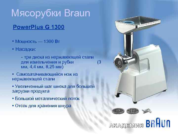 Мясорубки Braun Power. Plus G 1300 • Мощность — 1300 Вт • Насадки: -