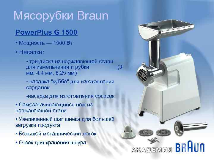 Мясорубки Braun Power. Plus G 1500 • Мощность — 1500 Вт • Насадки: -