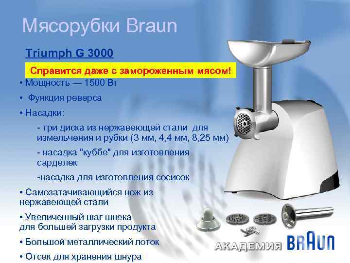 Мясорубки Braun Triumph G 3000 Справится даже с замороженным мясом! • Мощность — 1500