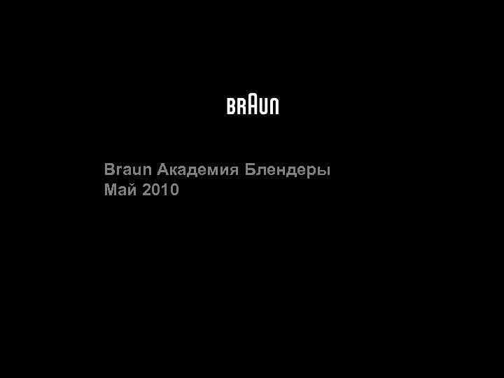 Braun Академия Блендеры Май 2010 