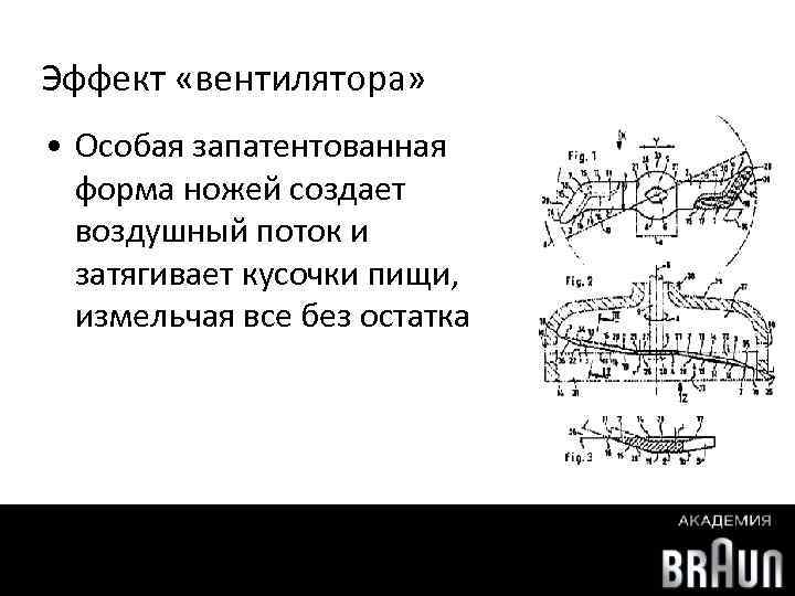 Эффект «вентилятора» • Особая запатентованная форма ножей создает воздушный поток и затягивает кусочки пищи,