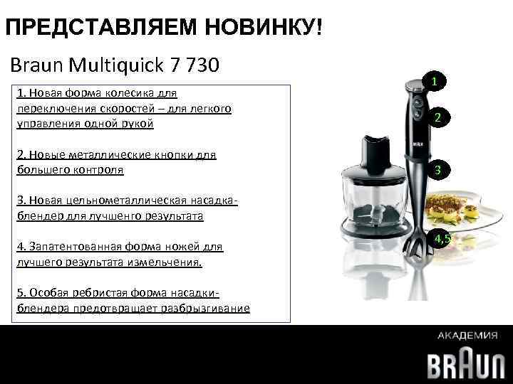 ПРЕДСТАВЛЯЕМ НОВИНКУ! Braun Multiquick 7 730 1. Новая форма колесика для переключения скоростей –