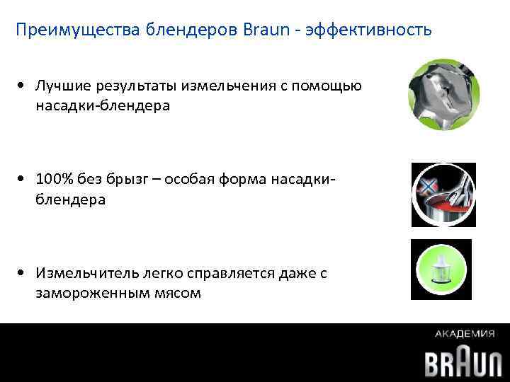 Преимущества блендеров Braun - эффективность • Лучшие результаты измельчения с помощью насадки-блендера • 100%