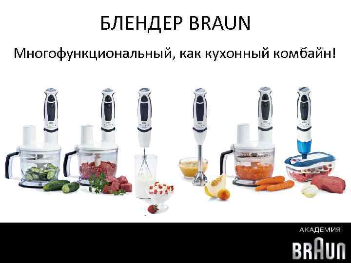 БЛЕНДЕР BRAUN Многофункциональный, как кухонный комбайн! 