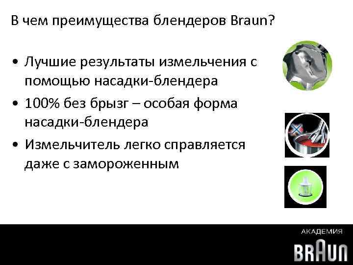 В чем преимущества блендеров Braun? • Лучшие результаты измельчения с помощью насадки-блендера • 100%