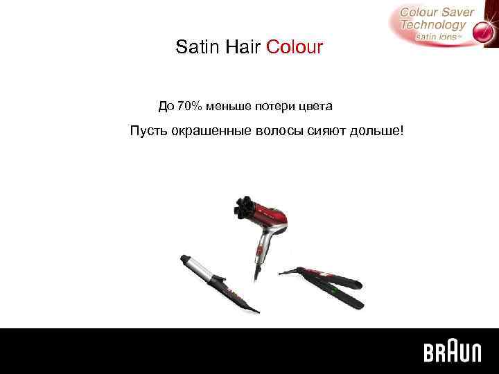 Satin Hair Colour До 70% меньше потери цвета Пусть окрашенные волосы сияют дольше! 
