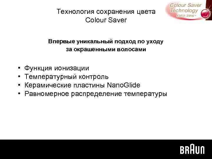 Технология сохранения цвета Colour Saver Впервые уникальный подход по уходу за окрашенными волосами •