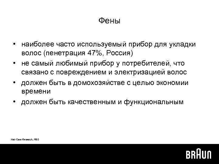 Фены • наиболее часто используемый прибор для укладки волос (пенетрация 47%, Россия) • не
