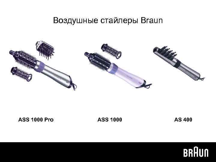 Воздушные стайлеры Braun ASS 1000 Pro ASS 1000 AS 400 