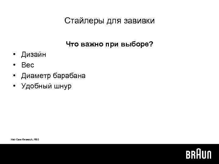 Стайлеры для завивки Что важно при выборе? • • Дизайн Вес Диаметр барабана Удобный