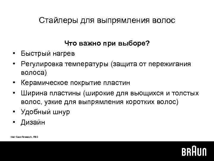 Стайлеры для выпрямления волос • • • Что важно при выборе? Быстрый нагрев Регулировка
