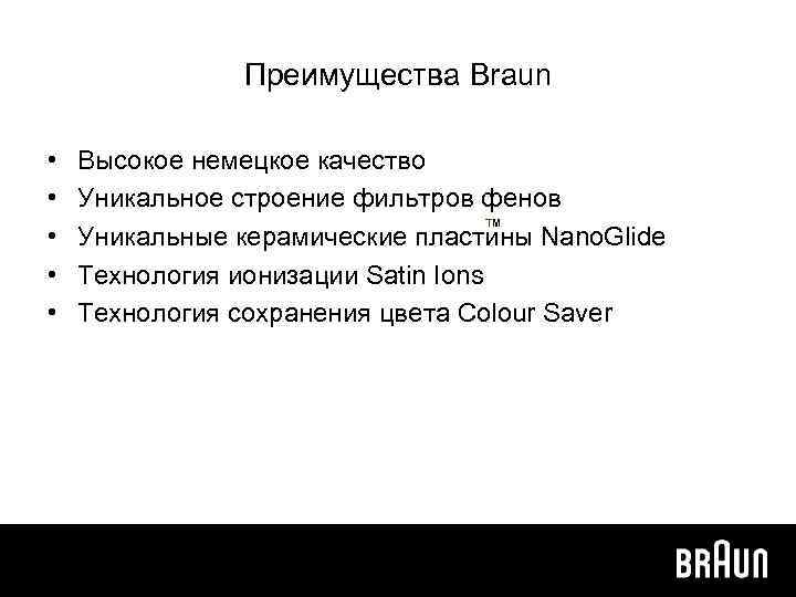 Преимущества Braun • • • Высокое немецкое качество Уникальное строение фильтров фенов TM Уникальные