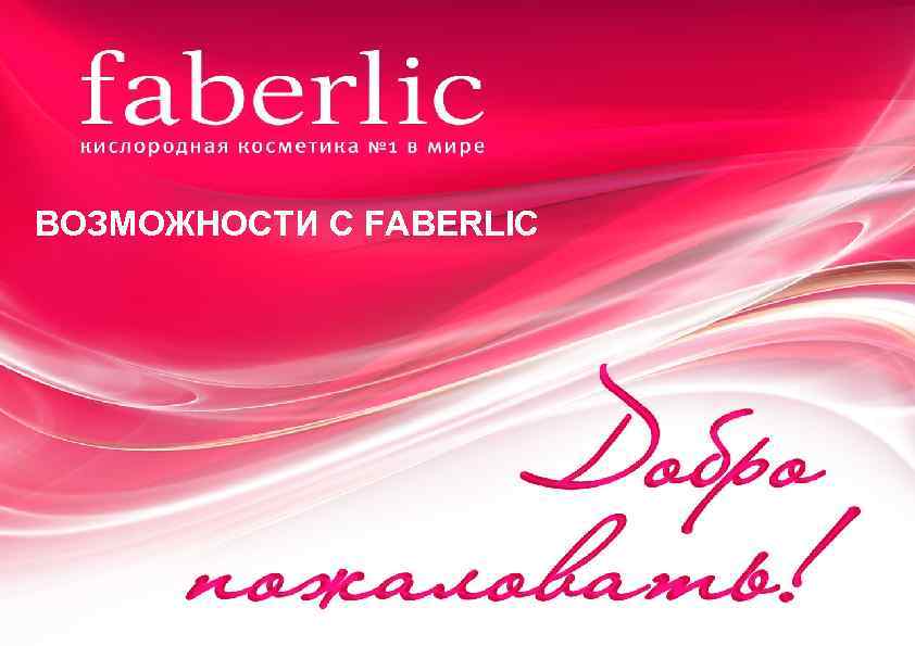 ВОЗМОЖНОСТИ С FABERLIC 