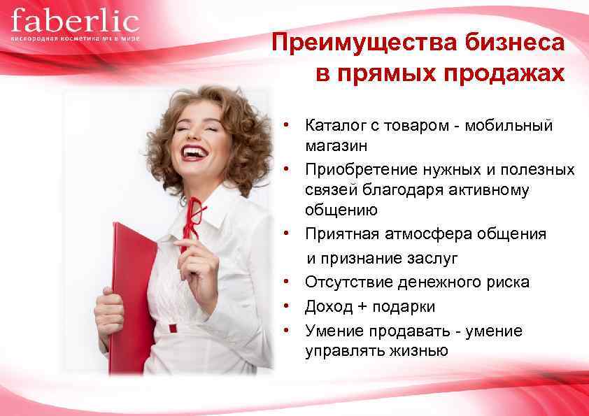 Преимущества бизнеса в прямых продажах • Каталог с товаром - мобильный магазин • Приобретение