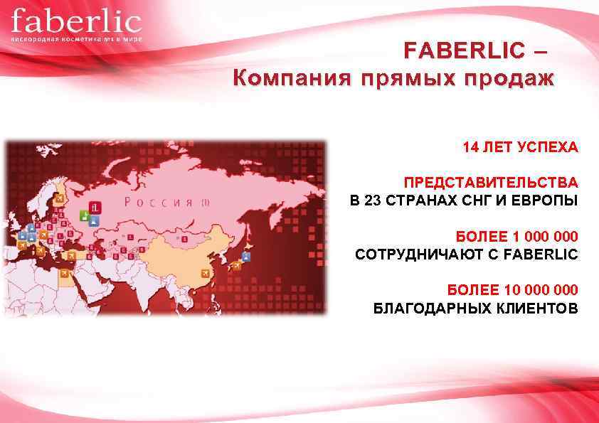 FABERLIC – Компания прямых продаж 14 ЛЕТ УСПЕХА ПРЕДСТАВИТЕЛЬСТВА В 23 СТРАНАХ СНГ И