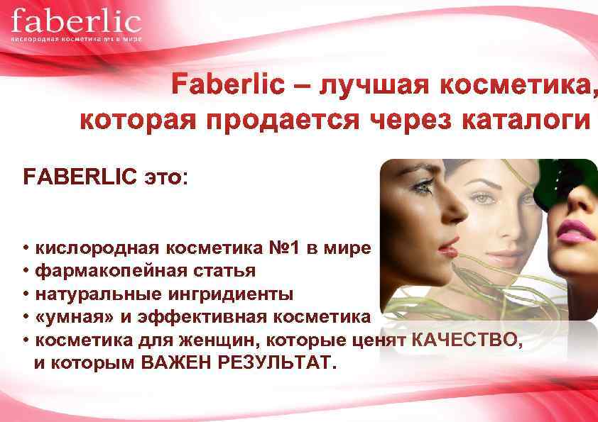 FABERLIC это: • кислородная косметика № 1 в мире • фармакопейная статья • натуральные