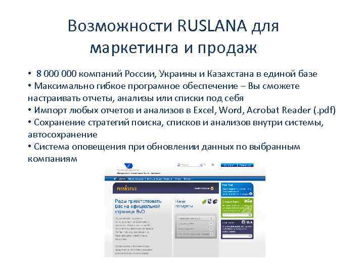 Возможности RUSLANA для маркетинга и продаж • 8 000 компаний России, Украины и Казахстана