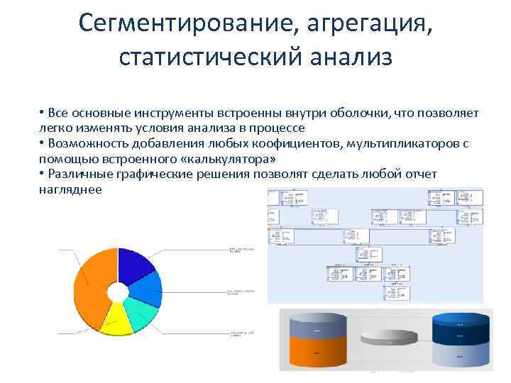 Сегментирование, агрегация, статистический анализ • Все основные инструменты встроенны внутри оболочки, что позволяет легко