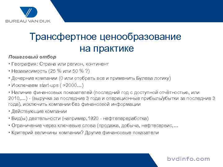 Трансфертное ценообразование на практике Пошаговый отбор • География: Страна или регион, континент • Независимость