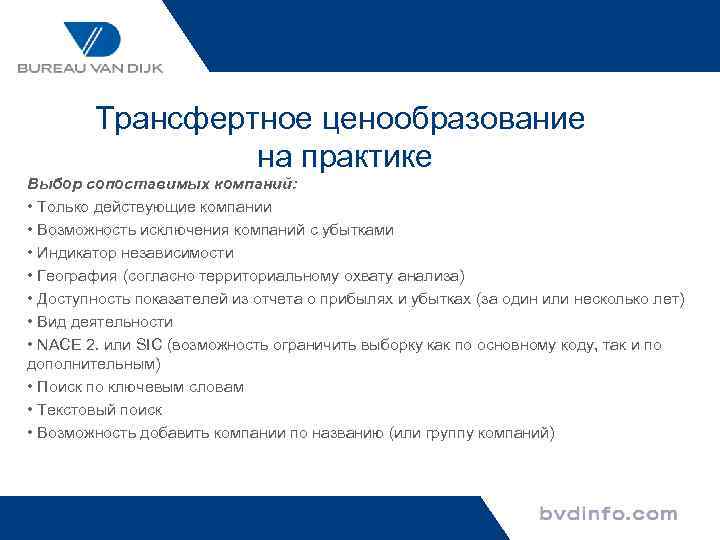 Трансфертное ценообразование на практике Выбор сопоставимых компаний: • Только действующие компании • Возможность исключения