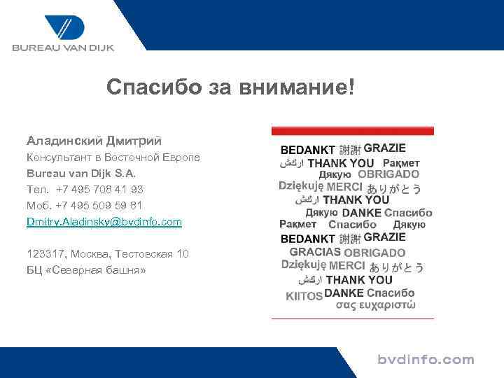 Спасибо за внимание! Аладинский Дмитрий Консультант в Восточной Европе Bureau van Dijk S. A.