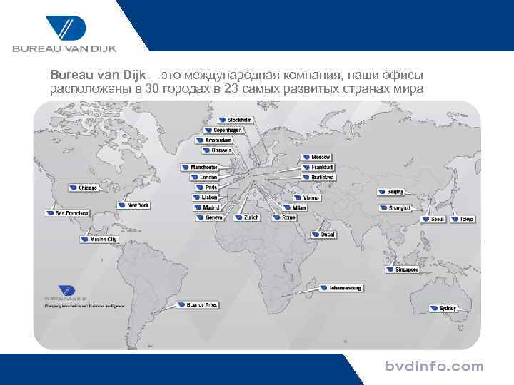 Bureau van Dijk – это международная компания, наши офисы расположены в 30 городах в