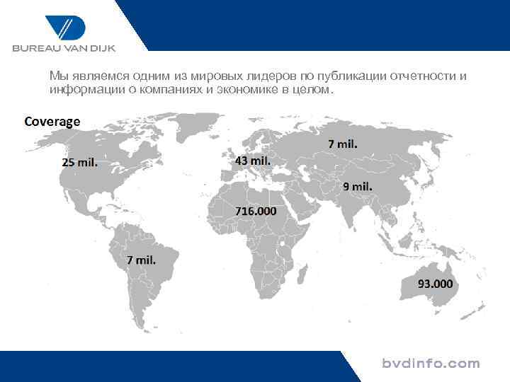 Мы являемся одним из мировых лидеров по публикации отчетности и информации о компаниях и