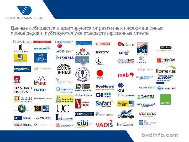 Данные собираются и адаптируются от различных информационных провайдеров и публикуются уже стандартизированные отчеты 