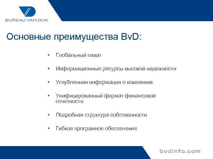 Основные преимущества Bv. D: § Глобальный охват § Информационные ресурсы высокой надежности § Углубленная