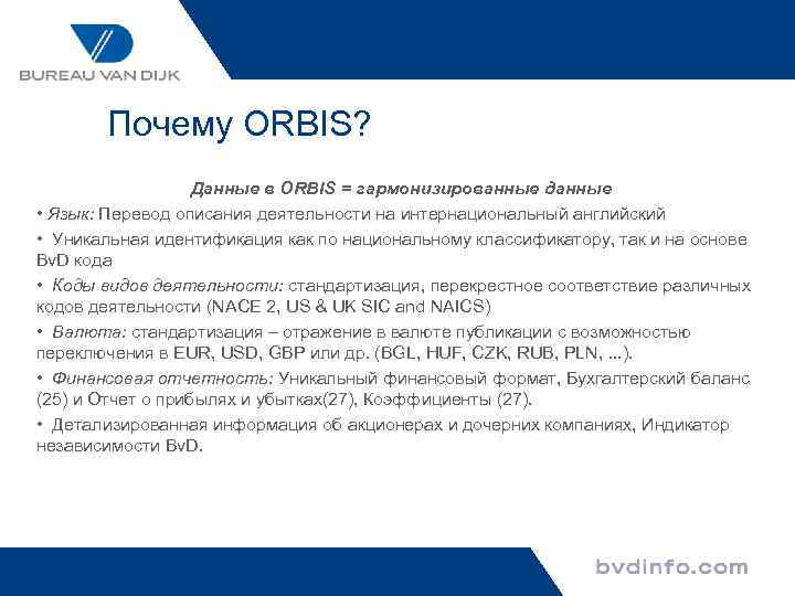 Почему ORBIS? Данные в ORBIS = гармонизированные данные • Язык: Перевод описания деятельности на