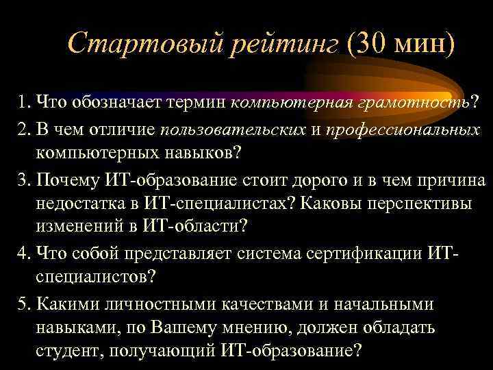 Стартовый рейтинг (30 мин) 1. Что обозначает термин компьютерная грамотность? 2. В чем отличие