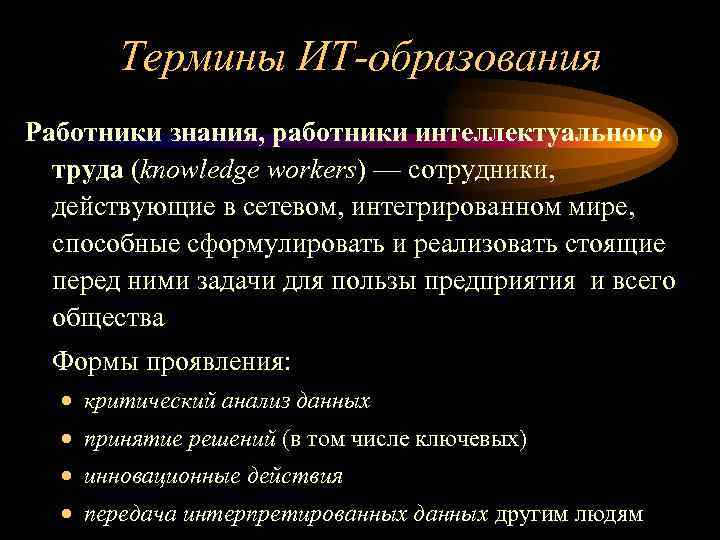 Термины ИТ-образования Работники знания, работники интеллектуального труда (knowledge workers) — сотрудники, действующие в сетевом,