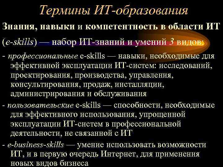 Термины ИТ-образования Знания, навыки и компетентность в области ИТ (e-skills) — набор ИТ-знаний и