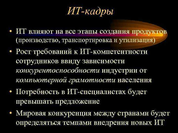 ИТ-кадры • ИТ влияют на все этапы создания продуктов (производство, транспортировка и утилизация) •