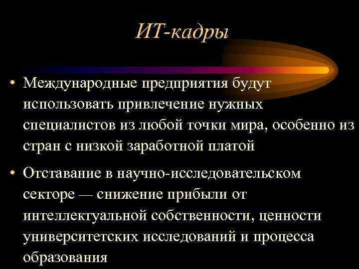 ИТ-кадры • Международные предприятия будут использовать привлечение нужных специалистов из любой точки мира, особенно