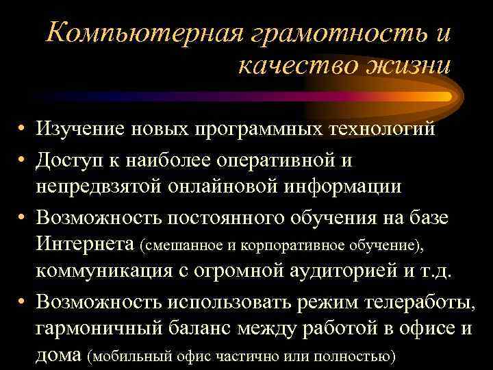 Компьютерная грамотность и качество жизни • Изучение новых программных технологий • Доступ к наиболее