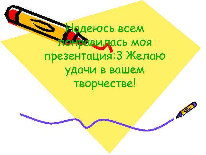 Надеюсь всем понравилась моя презентация: 3 Желаю удачи в вашем творчестве! 