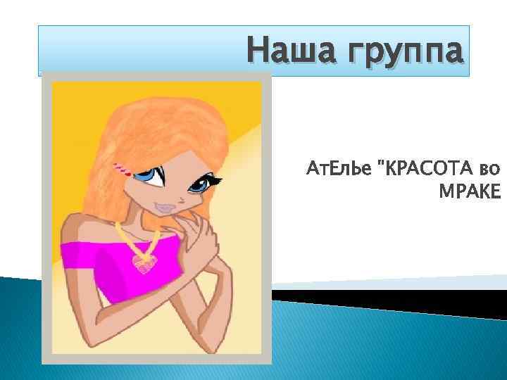 Наша группа Ат. Ел. Ье 