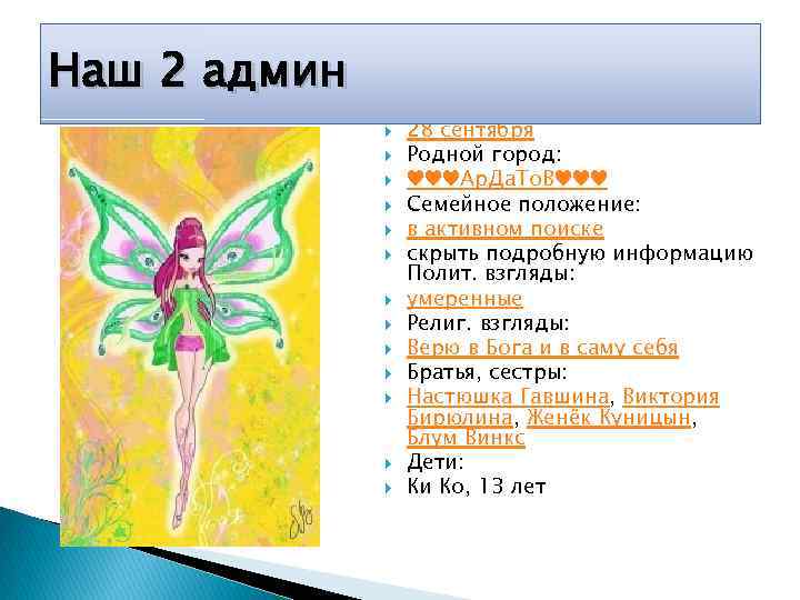 Наш 2 админ День рождения: 28 сентября Родной город: ♥♥♥Ар. Да. То. В♥♥♥ Семейное