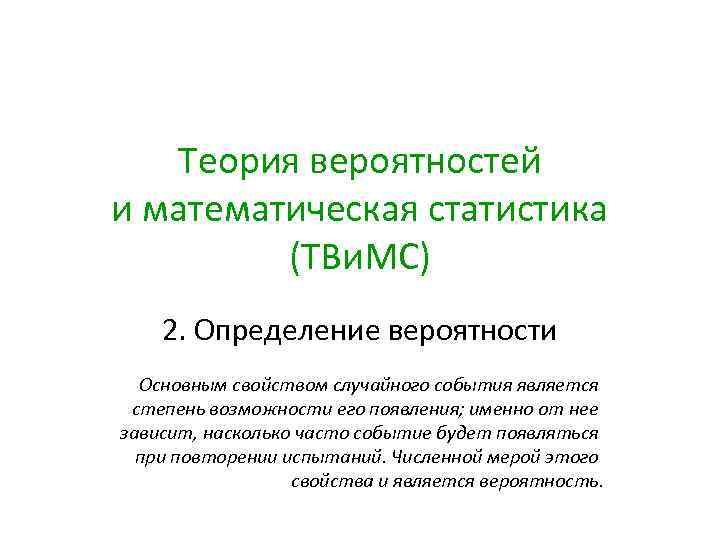 Автор теории вероятности. Основы теории вероятностей и математической статистики. Теория вероятностей и математическая статистика. Основные определения теории вероятности. Теория вероятности и мат статистика.