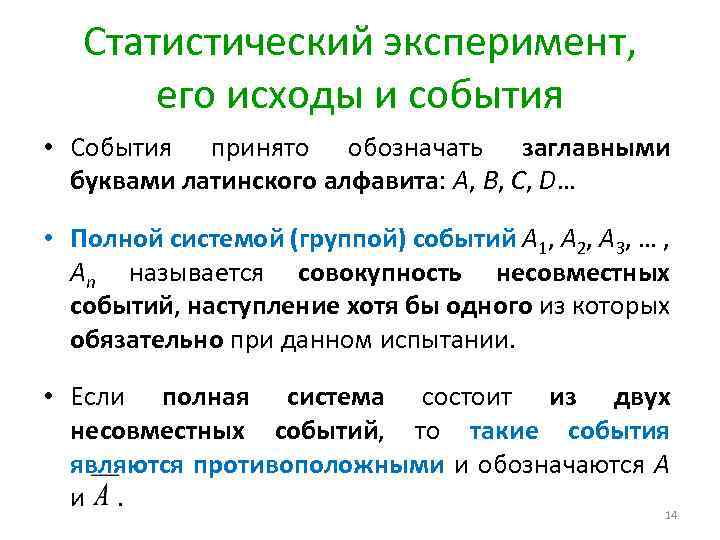 Статистический эксперимент, его исходы и события • События принято обозначать заглавными буквами латинского алфавита: