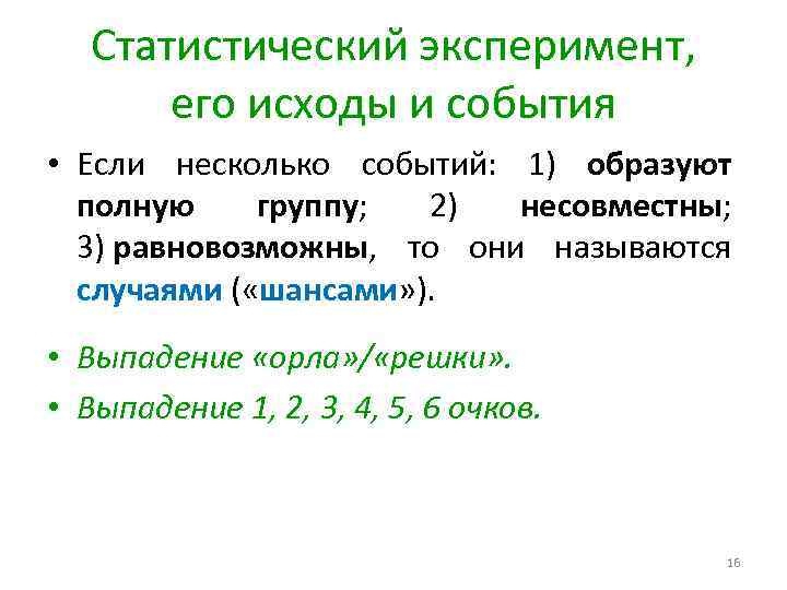 Статистический эксперимент, его исходы и события • Если несколько событий: 1) образуют полную группу;