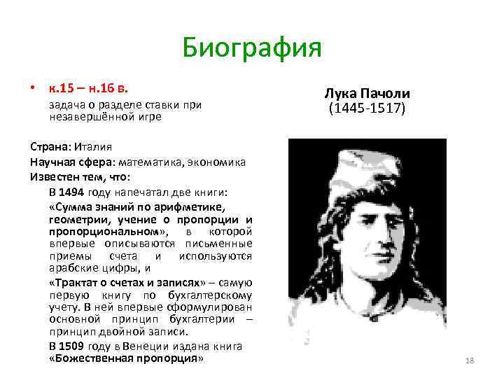 Биография • к. 15 ― н. 16 в. задача о разделе ставки при незавершённой