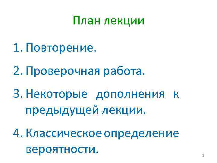 План лекции 1. Повторение. 2. Проверочная работа. 3. Некоторые дополнения к предыдущей лекции. 4.