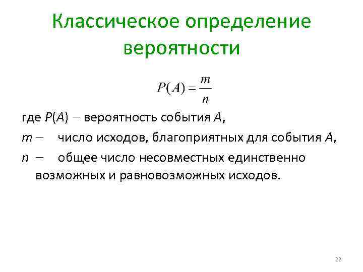 Классическое определение вероятности где Р(А) ― вероятность события А, m ― число исходов, благоприятных